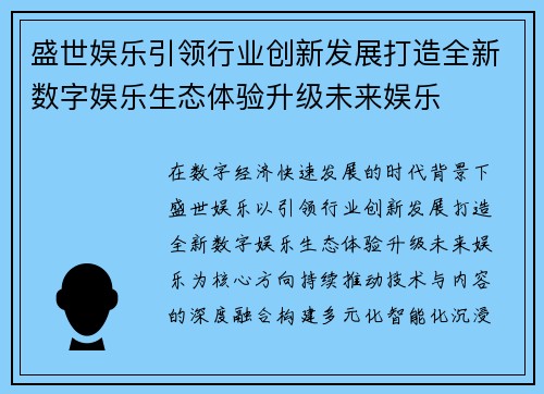 盛世娱乐引领行业创新发展打造全新数字娱乐生态体验升级未来娱乐 盛世娱乐引领行业创新发展打造全新数字娱乐生态体验升级未来娱乐