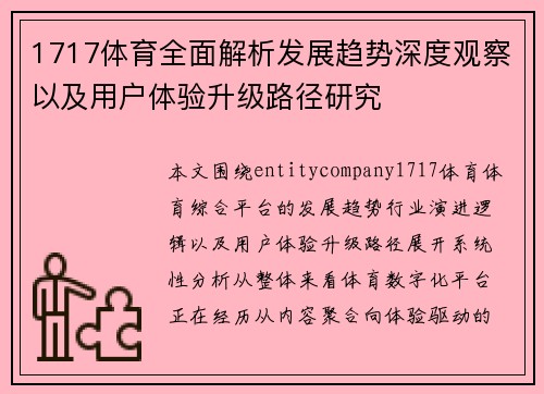 1717体育全面解析发展趋势深度观察以及用户体验升级路径研究 1717体育全面解析发展趋势深度观察以及用户体验升级路径研究