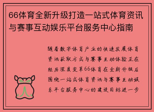 66体育全新升级打造一站式体育资讯与赛事互动娱乐平台服务中心指南 66体育全新升级打造一站式体育资讯与赛事互动娱乐平台服务中心指南