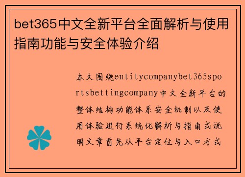 bet365中文全新平台全面解析与使用指南功能与安全体验介绍 bet365中文全新平台全面解析与使用指南功能与安全体验介绍