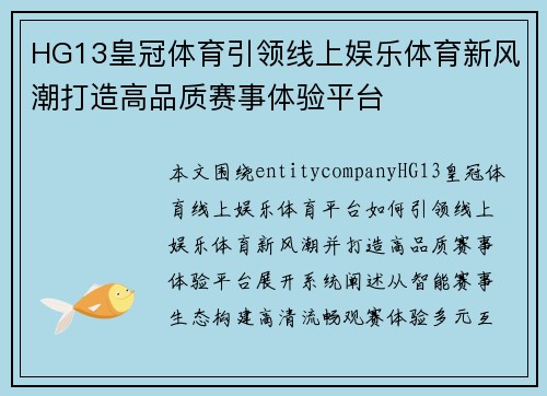 HG13皇冠体育引领线上娱乐体育新风潮打造高品质赛事体验平台 HG13皇冠体育引领线上娱乐体育新风潮打造高品质赛事体验平台