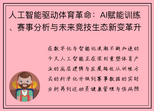 人工智能驱动体育革命:AI赋能训练、赛事分析与未来竞技生态新变革升级版 人工智能驱动体育革命:AI赋能训练、赛事分析与未来竞技生态新变革升级版
