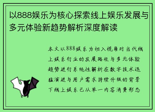 以888娱乐为核心探索线上娱乐发展与多元体验新趋势解析深度解读