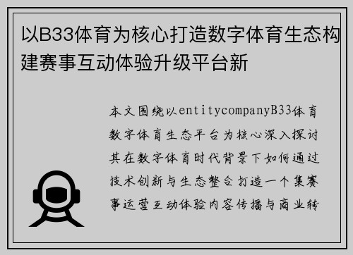 以B33体育为核心打造数字体育生态构建赛事互动体验升级平台新