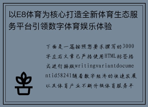 以E8体育为核心打造全新体育生态服务平台引领数字体育娱乐体验 以E8体育为核心打造全新体育生态服务平台引领数字体育娱乐体验