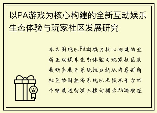 以PA游戏为核心构建的全新互动娱乐生态体验与玩家社区发展研究