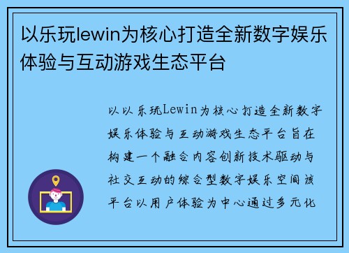 以乐玩lewin为核心打造全新数字娱乐体验与互动游戏生态平台