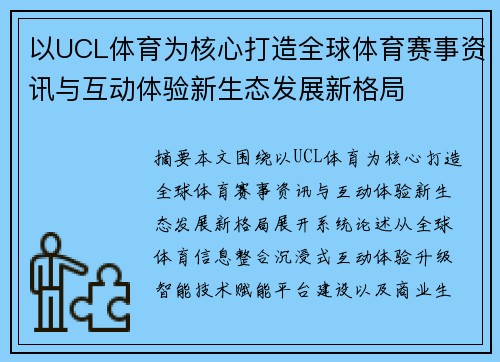 以UCL体育为核心打造全球体育赛事资讯与互动体验新生态发展新格局