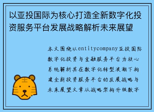以亚投国际为核心打造全新数字化投资服务平台发展战略解析未来展望