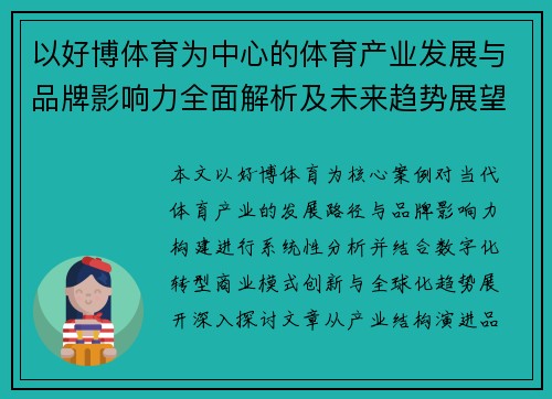 以好博体育为中心的体育产业发展与品牌影响力全面解析及未来趋势展望 以好博体育为中心的体育产业发展与品牌影响力全面解析及未来趋势展望