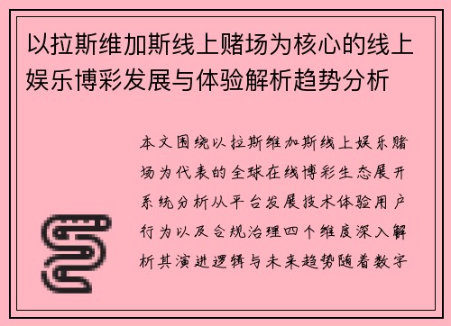 以拉斯维加斯线上赌场为核心的线上娱乐博彩发展与体验解析趋势分析 以拉斯维加斯线上赌场为核心的线上娱乐博彩发展与体验解析趋势分析