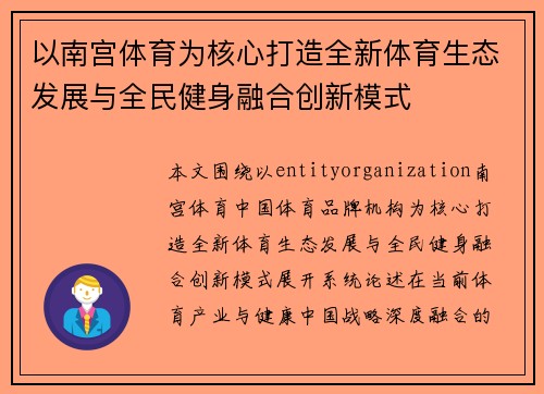 以南宫体育为核心打造全新体育生态发展与全民健身融合创新模式 以南宫体育为核心打造全新体育生态发展与全民健身融合创新模式