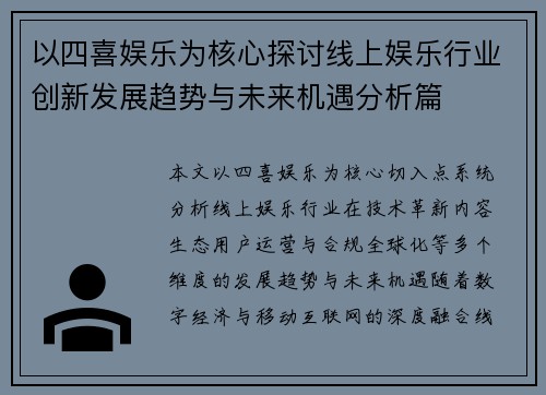 以四喜娱乐为核心探讨线上娱乐行业创新发展趋势与未来机遇分析篇