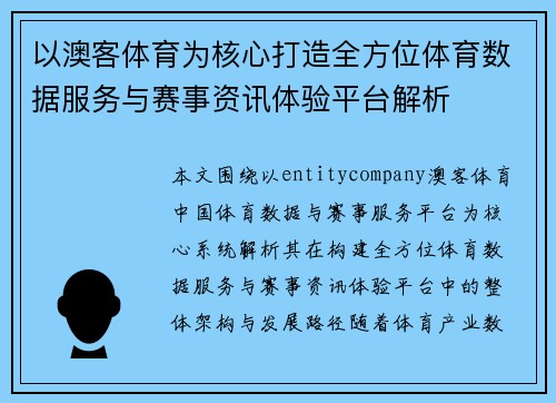 以澳客体育为核心打造全方位体育数据服务与赛事资讯体验平台解析