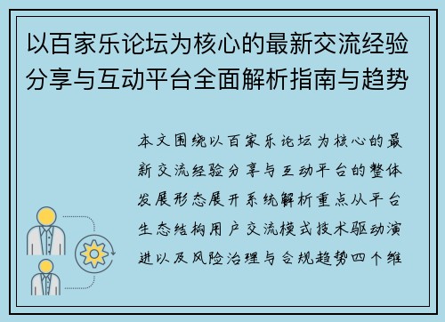 以百家乐论坛为核心的最新交流经验分享与互动平台全面解析指南与趋势 以百家乐论坛为核心的最新交流经验分享与互动平台全面解析指南与趋势