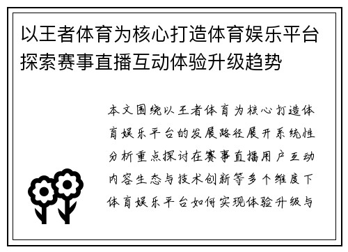 以王者体育为核心打造体育娱乐平台探索赛事直播互动体验升级趋势