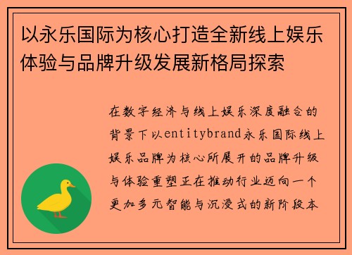 以永乐国际为核心打造全新线上娱乐体验与品牌升级发展新格局探索 以永乐国际为核心打造全新线上娱乐体验与品牌升级发展新格局探索