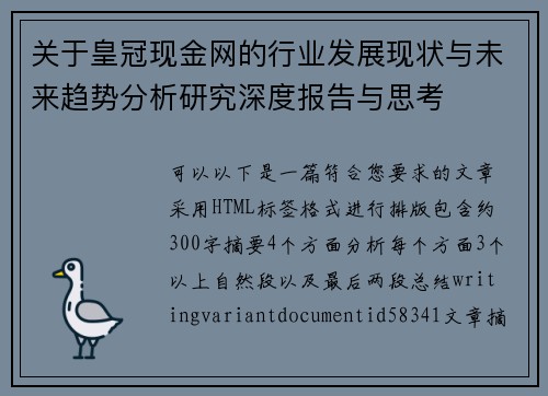 关于皇冠现金网的行业发展现状与未来趋势分析研究深度报告与思考