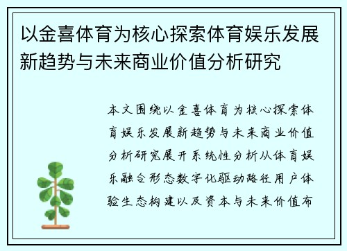 以金喜体育为核心探索体育娱乐发展新趋势与未来商业价值分析研究 以金喜体育为核心探索体育娱乐发展新趋势与未来商业价值分析研究