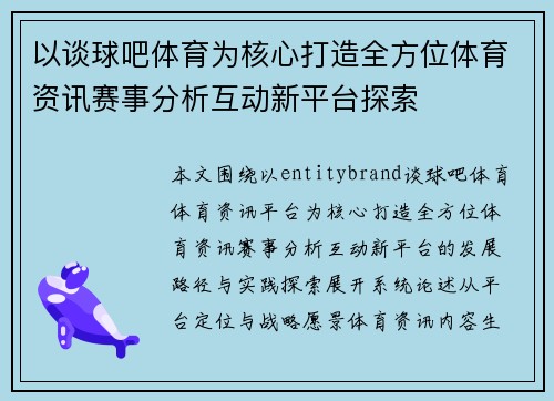 以谈球吧体育为核心打造全方位体育资讯赛事分析互动新平台探索