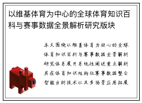 以维基体育为中心的全球体育知识百科与赛事数据全景解析研究版块 以维基体育为中心的全球体育知识百科与赛事数据全景解析研究版块