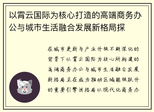 以霄云国际为核心打造的高端商务办公与城市生活融合发展新格局探 以霄云国际为核心打造的高端商务办公与城市生活融合发展新格局探
