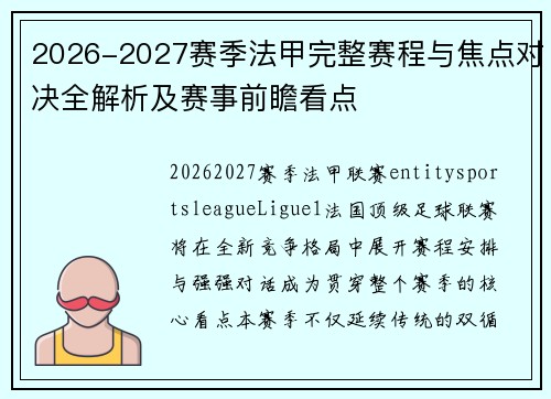 2026-2027赛季法甲完整赛程与焦点对决全解析及赛事前瞻看点