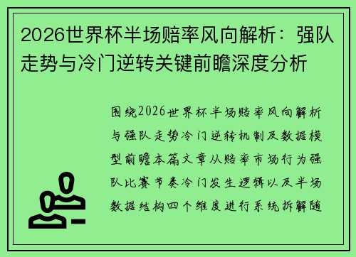 2026世界杯半场赔率风向解析：强队走势与冷门逆转关键前瞻深度分析