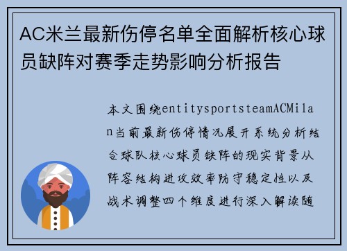 AC米兰最新伤停名单全面解析核心球员缺阵对赛季走势影响分析报告