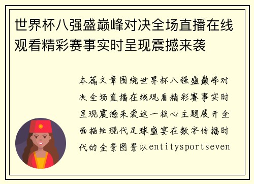 世界杯八强盛巅峰对决全场直播在线观看精彩赛事实时呈现震撼来袭