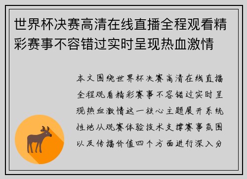 世界杯决赛高清在线直播全程观看精彩赛事不容错过实时呈现热血激情