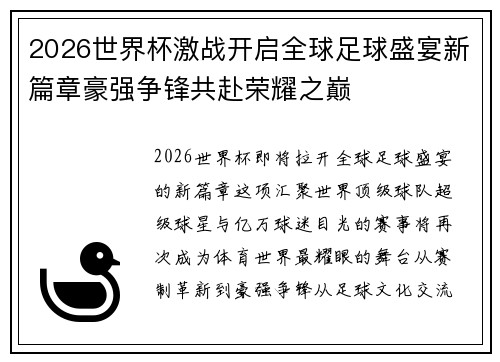 2026世界杯激战开启全球足球盛宴新篇章豪强争锋共赴荣耀之巅