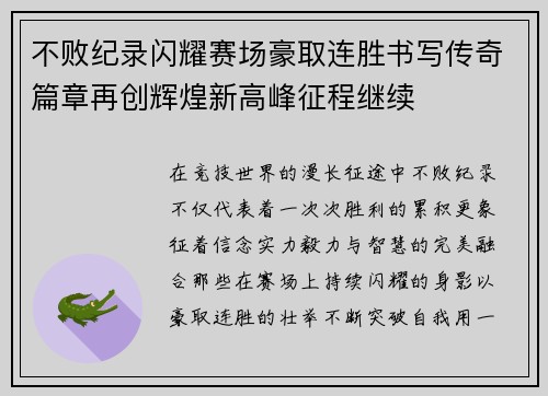 不败纪录闪耀赛场豪取连胜书写传奇篇章再创辉煌新高峰征程继续
