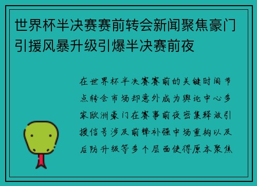 世界杯半决赛赛前转会新闻聚焦豪门引援风暴升级引爆半决赛前夜