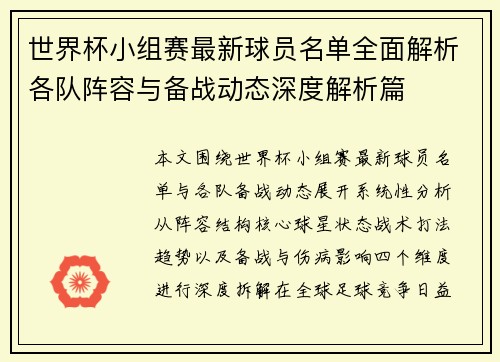 世界杯小组赛最新球员名单全面解析各队阵容与备战动态深度解析篇