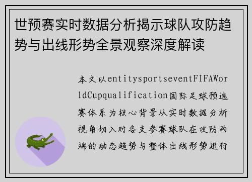 世预赛实时数据分析揭示球队攻防趋势与出线形势全景观察深度解读