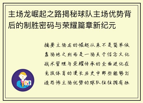 主场龙崛起之路揭秘球队主场优势背后的制胜密码与荣耀篇章新纪元 主场龙崛起之路揭秘球队主场优势背后的制胜密码与荣耀篇章新纪元