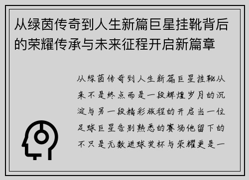 从绿茵传奇到人生新篇巨星挂靴背后的荣耀传承与未来征程开启新篇章