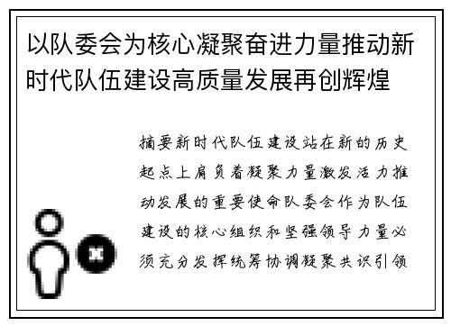 以队委会为核心凝聚奋进力量推动新时代队伍建设高质量发展再创辉煌 以队委会为核心凝聚奋进力量推动新时代队伍建设高质量发展再创辉煌