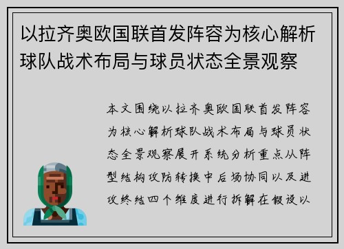 以拉齐奥欧国联首发阵容为核心解析球队战术布局与球员状态全景观察