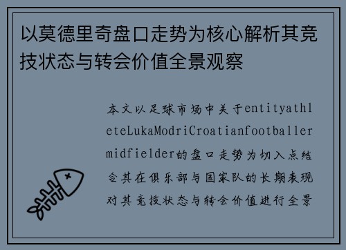 以莫德里奇盘口走势为核心解析其竞技状态与转会价值全景观察