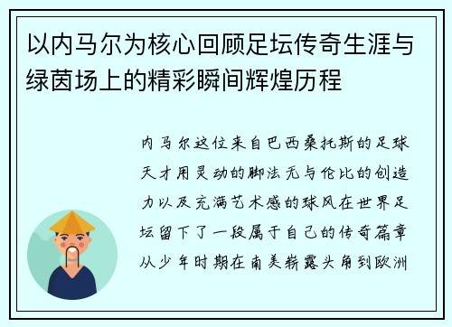 以内马尔为核心回顾足坛传奇生涯与绿茵场上的精彩瞬间辉煌历程 以内马尔为核心回顾足坛传奇生涯与绿茵场上的精彩瞬间辉煌历程