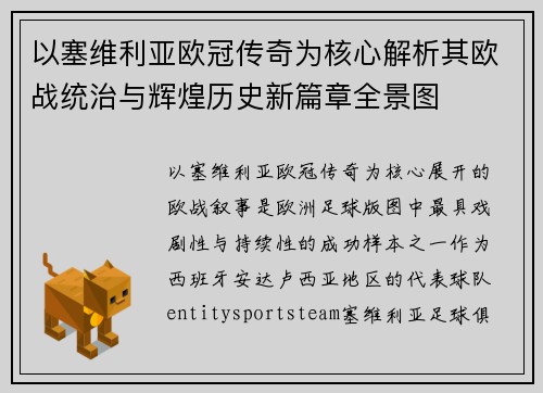 以塞维利亚欧冠传奇为核心解析其欧战统治与辉煌历史新篇章全景图