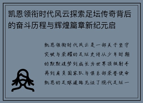凯恩领衔时代风云探索足坛传奇背后的奋斗历程与辉煌篇章新纪元启