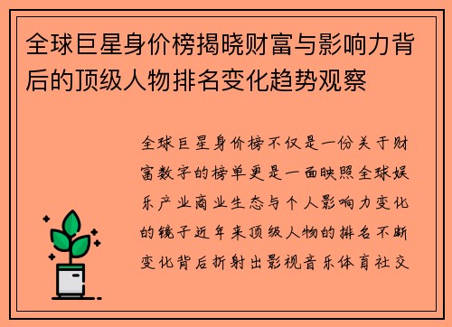 全球巨星身价榜揭晓财富与影响力背后的顶级人物排名变化趋势观察 全球巨星身价榜揭晓财富与影响力背后的顶级人物排名变化趋势观察
