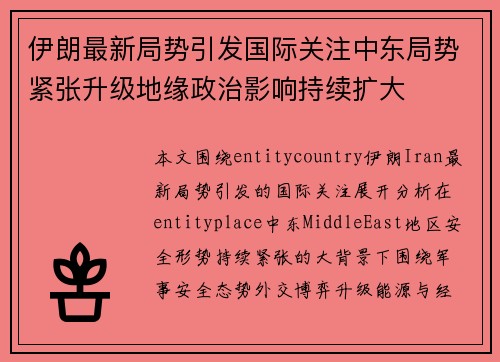 伊朗最新局势引发国际关注中东局势紧张升级地缘政治影响持续扩大