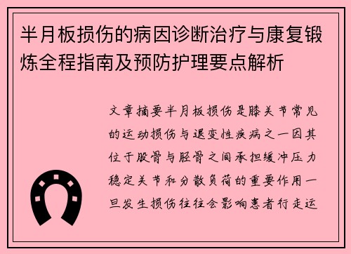 半月板损伤的病因诊断治疗与康复锻炼全程指南及预防护理要点解析 半月板损伤的病因诊断治疗与康复锻炼全程指南及预防护理要点解析