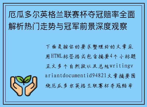 厄瓜多尔英格兰联赛杯夺冠赔率全面解析热门走势与冠军前景深度观察 厄瓜多尔英格兰联赛杯夺冠赔率全面解析热门走势与冠军前景深度观察