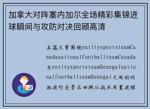 加拿大对阵塞内加尔全场精彩集锦进球瞬间与攻防对决回顾高清 加拿大对阵塞内加尔全场精彩集锦进球瞬间与攻防对决回顾高清