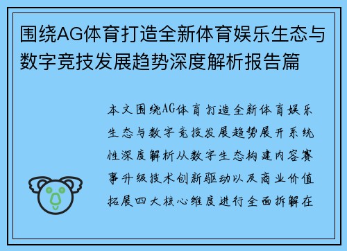 围绕AG体育打造全新体育娱乐生态与数字竞技发展趋势深度解析报告篇 围绕AG体育打造全新体育娱乐生态与数字竞技发展趋势深度解析报告篇